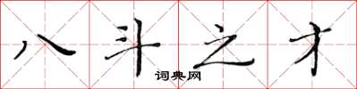 黃華生八斗之才楷書怎么寫