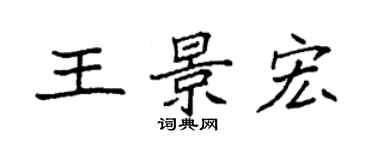袁強王景宏楷書個性簽名怎么寫