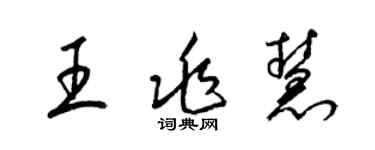 梁錦英王兆慧草書個性簽名怎么寫