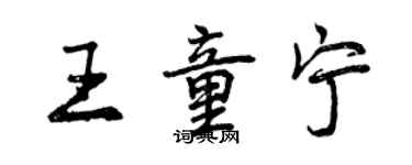 曾慶福王童寧行書個性簽名怎么寫