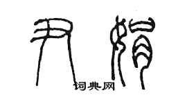 陳墨尹娟篆書個性簽名怎么寫