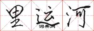 駱恆光裏運河行書怎么寫