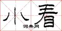 柯春海小看隸書怎么寫