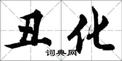 胡問遂醜化行書怎么寫