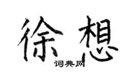 何伯昌徐想楷書個性簽名怎么寫