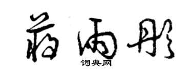 曾慶福蔣雨彤草書個性簽名怎么寫