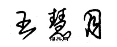 朱錫榮王慧月草書個性簽名怎么寫