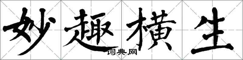 翁闓運妙趣橫生楷書怎么寫