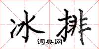 何伯昌冰排楷書怎么寫