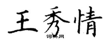 丁謙王秀情楷書個性簽名怎么寫