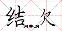 田英章結欠楷書怎么寫
