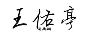 王正良王佑亭行書個性簽名怎么寫