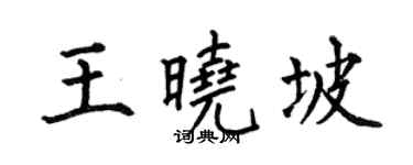 何伯昌王曉坡楷書個性簽名怎么寫