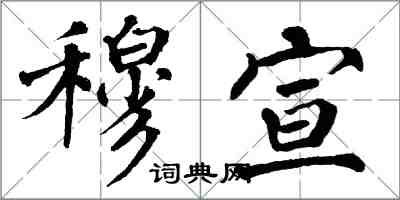 翁闓運穆宣楷書怎么寫