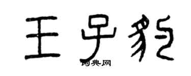 曾慶福王子豹篆書個性簽名怎么寫