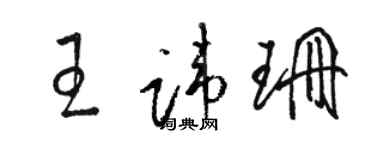 駱恆光王諱珊草書個性簽名怎么寫