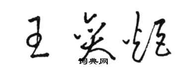 駱恆光王奕炬草書個性簽名怎么寫