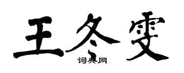 翁闓運王冬雯楷書個性簽名怎么寫