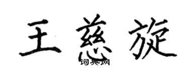 何伯昌王慈旋楷書個性簽名怎么寫