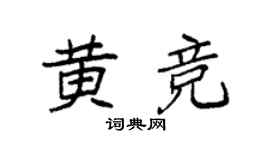 袁強黃競楷書個性簽名怎么寫