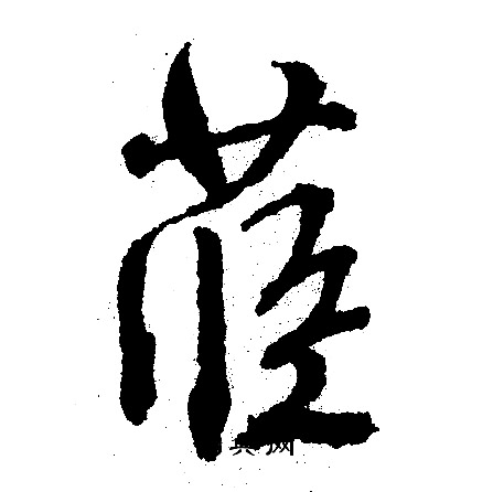 王福庵隸書書法作品欣賞_王福庵隸書字帖(第19頁)_書法字典