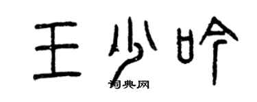 曾慶福王少吟篆書個性簽名怎么寫