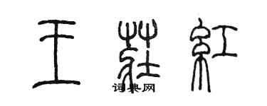 陳墨王莊紅篆書個性簽名怎么寫