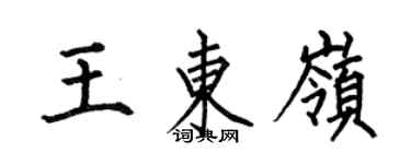 何伯昌王東嶺楷書個性簽名怎么寫