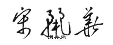 駱恆光宋麗華草書個性簽名怎么寫