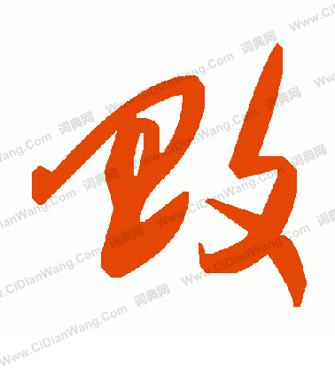 腔隸書書法_腔字書法_隸書字典