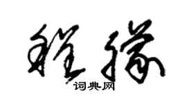 朱錫榮程朦草書個性簽名怎么寫