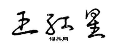 曾慶福王紅星草書個性簽名怎么寫