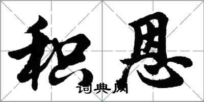 胡問遂積恩行書怎么寫