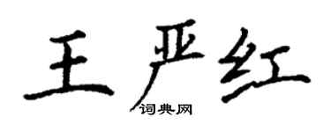 丁謙王嚴紅楷書個性簽名怎么寫