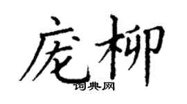 丁謙龐柳楷書個性簽名怎么寫