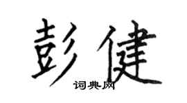 何伯昌彭健楷書個性簽名怎么寫