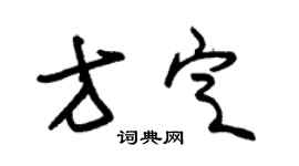 朱錫榮方定草書個性簽名怎么寫