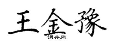 丁謙王金豫楷書個性簽名怎么寫