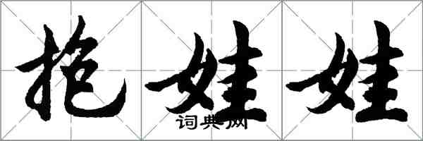 胡問遂抱娃娃行書怎么寫