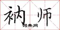 田英章衲師楷書怎么寫