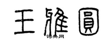 曾慶福王雅圓篆書個性簽名怎么寫