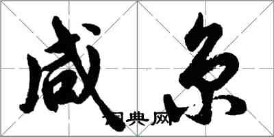 胡問遂鹹京行書怎么寫