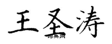 丁謙王聖濤楷書個性簽名怎么寫