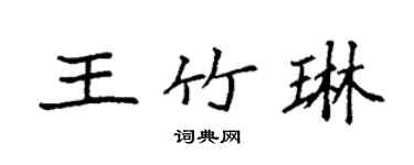 袁強王竹琳楷書個性簽名怎么寫