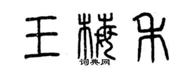 曾慶福王梅禾篆書個性簽名怎么寫