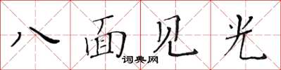 黃華生八面見光楷書怎么寫