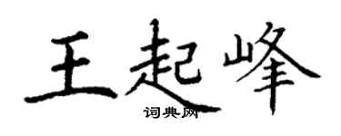 丁謙王起峰楷書個性簽名怎么寫