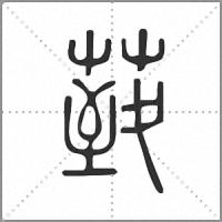 𦳙篆書