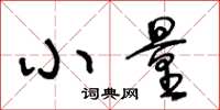 王冬齡小量草書怎么寫