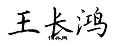丁謙王長鴻楷書個性簽名怎么寫